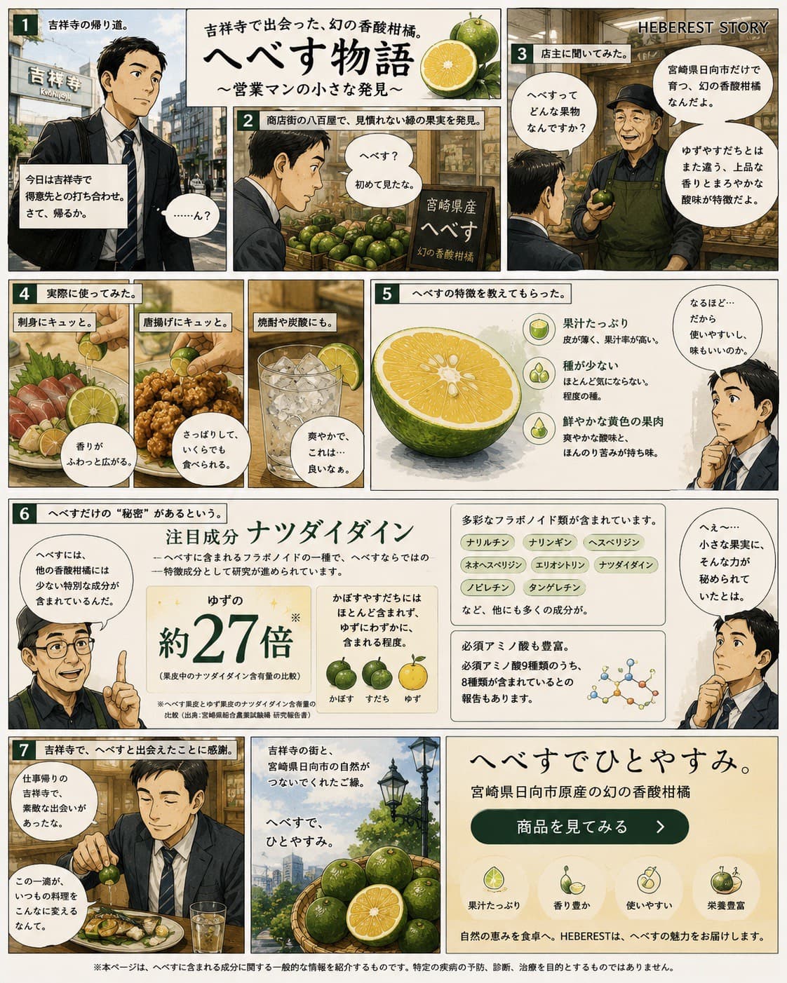 漫画『吉祥寺で出会った、幻の香酸柑橘。へべす物語 ―営業マンの小さな発見―』。吉祥寺の八百屋でへべすと出会った営業マンが、店主から特徴を教わり、刺身や唐揚げ、焼酎に搾って味わい、宮崎県日向市の生産者を紹介されるまでを描いたブランドストーリー漫画。